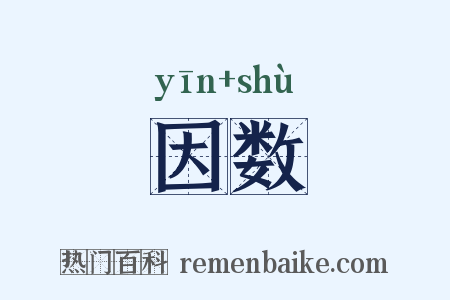 因数是什么意思的图片